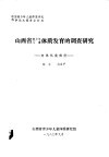 山西省青少年儿童体质发育的调查研究  身体机能部份