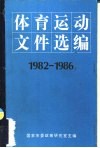 体育运动文件选编  1982-1986