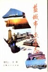 盐城市交通志