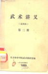 武术讲义  第2册