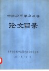 中国农民革命战争论文目录 电子书封面
