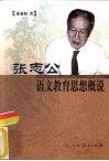 张志公语文教育思想概说