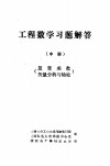 工程数学习题解答  中  复变函数矢量分析与场地