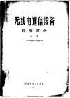 无线电通信设备  接收部分  上
