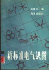 新标准电气识图