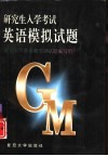 研究生入学考试英语模拟试题