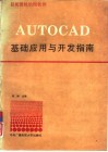 最新微机绘图软件AUTOCAD基础应用与开发指南