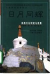 日月同辉  民族文化积淀与发展