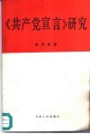 《共产党宣言》研究