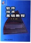 软件技术基础教程 封面