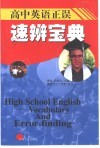 高中英语正误速辨宝典