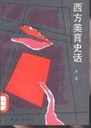 西方美育史话 电子书封面