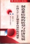 制造业结构的转型与经济发展  中国1978-1998年制造业内部结构的调整