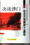 决战津门-纪念天津解放五十周年