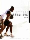 球类运动  篮球  第3版
