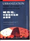 城市化：中国现代化的主旋律
