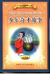 儿童经典启蒙文库  少年奇才故事