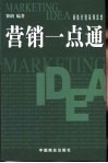 营销一点通  顶级营销策划思想