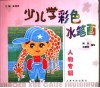 少儿学彩色水笔画  人物专辑