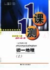 一课一测  初一地理  上  试用修订版 封面