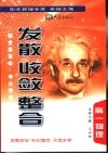 《发散·收敛·整合》  高一物理