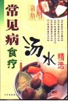 常见病食疗汤水精选