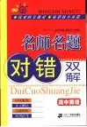 名师名题对错双解·高中英语