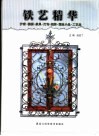 铁艺精华  护窗·楼梯·家具·灯饰·招牌·园林小品·工艺品