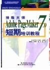 排版大师Adobe PageMaker 7.0短期培训教程