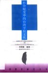 社会蜕变中的台湾学校文化