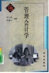 管理会计学 封面