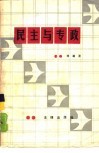 民主与专政 封面