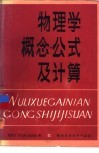 物理学概念·公式及计算