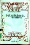 影响西方近现代思想的巨人  马基雅里思想研究