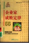 企业家成败定律66