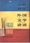 外国文学讲读  中学语文