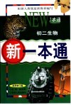 新一本通·初二生物  试用修订版