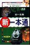 新一本通·初一生物  试用修订版