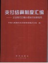 支付结算制度汇编  企业银行正确办理支付结算指南