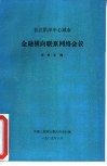 长江沿岸中心城市金融横向联系网络会议文件汇编