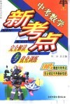 中考数学新考点完全解读与优化训练  中考数学