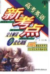 高考英语新考点完全解读与优化训练·高中英语