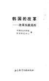 韩国的改革  改革实践浅析