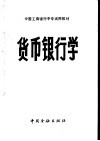 货币银行学