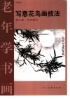写意花鸟画技法  第6册  兰竹树石 封面