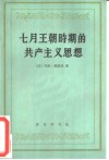 七月王朝时期的共产主义思想