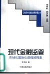 现代金融监管  市场化国际化进程的探索