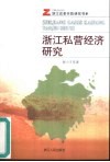 浙江私营经济研究