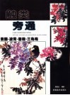 触类旁通  中国画技法新解  紫藤·凌霄·蔷薇·三角梅