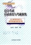 自学考试应试诀窍与考前演练  法律基础与思想道德修养